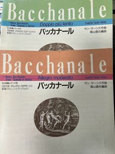 高山直也編曲　歌劇「サムソンとデリラ」バッカナール　スコアのみ