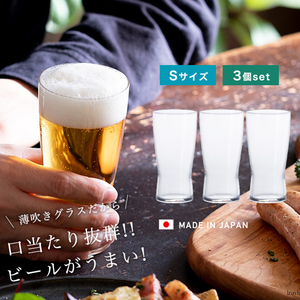 薄吹き ビアグラス ビールグラス グラス S ３個入 日本製 タンブラー シンプル 薄口 飲み心地 香り 品 美味しさ 業務用 来客用 普段使い