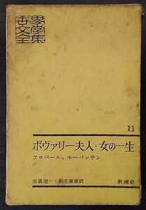 ボヴァリー夫人.フロベ－ル,著 生島遼一 訳 女の一生 モ－パッサン 著 ; 新庄嘉章 訳 世界文学全集 11　新潮社　１９６２年　２刷