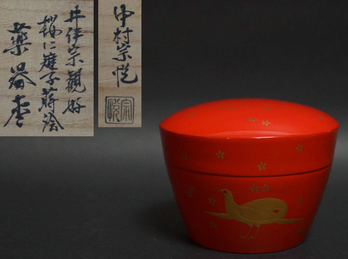 驚きの価格が実現!】 茶道具 雪輪蒔絵中棗 中村 中村宗悦 黒塗 蛇籠