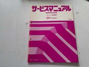 #144 ホンダ EH(today) エンジン整備編 85-9 1冊 サービスマニュアル 整備書 中古