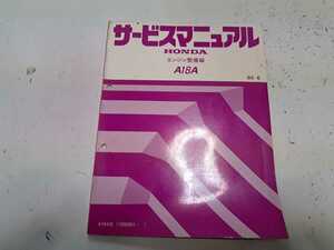 #147 ホンダ A18A エンジン整備編 85-6 1冊 サービスマニュアル 整備書 中古