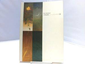 B5S　図録　手塚雄二　花月草星展　2006年