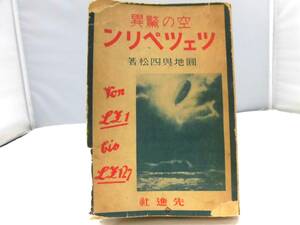 A1S　空の驚異ツェツペリン 円地與四松 先進社 昭和4年（1929年）初版