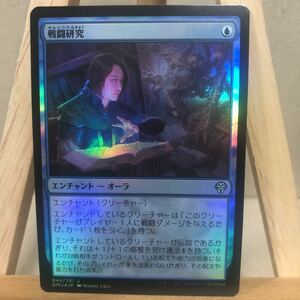 MTG FOIL 《戦闘研究/Combat Research》[DMU] 青U 日本語版 団結のドミナリア マジック・ザ・ギャザリング アンコモン