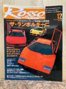 6.ROSSO（ロッソ）2002年12月号 中古品 ランボルギーニ、ポルシェ、フェラーリ、メルセデス、バイパー、アルファ、BMW、シトロエン、ボルボ