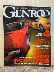 71.GENROQ（ゲンロク）2002年4月号 中古 ランボルギーニ、ポルシェ、フェラーリ、メルセデス、BMW、フォードGT40、ジャガー、ボルボ