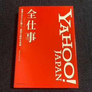 YAHOO JAPAN全仕事　現場200人に聞く、過去→現在→未来 実業之日本社／編