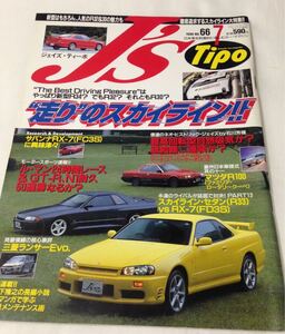 J’s Tipo No.66 走りのスカイライン!! 日産 //ネオヒストリック スズカルタスGTI マーチ スーパーターボ//1998年7月 ジェイズ ティーポ