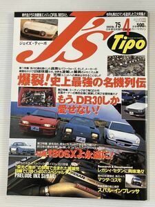 J’s Tipo No.75 名機列伝 RB26 EJ SR20 B16A 13B 4G63 4A-G DR30 日産 180SX プレリュード インプレッサ レガシィ ジェイズ ティーポ