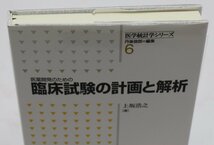 朝倉書店 医学統計学シリーズ 医薬開発のための臨床試験の計画と解析_画像2