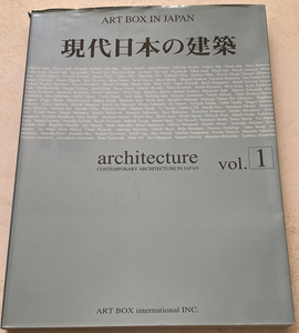 現代日本の建築 vol.1 architecture ART BOX IN JAPAN