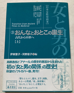 女と男の時空 3 日本女性史再考 おんなとおとこの誕生(上) 伊東聖子