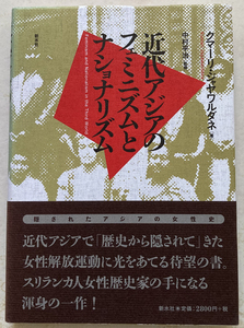 近代アジアのフェミニズムとナショナリズム クマーリ・ジャヤワルダネ