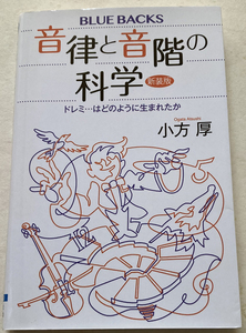 音律と音階の科学　ドレミ…はどのように生まれたか 小方厚