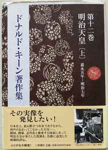 ドナルド・キーン著作集 第十二巻 明治天皇〔上〕