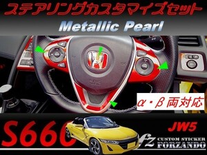 S660 JW5 ステアリングカスタマイズセット メタリックパール　車種別カット済みステッカー専門店ｆｚ