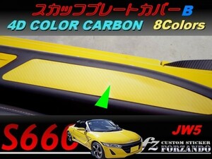 S660 JW5 スカッフプレートカバーＢ　４Ｄカラーカーボン調　車種別カット済みステッカー専門店ｆｚ