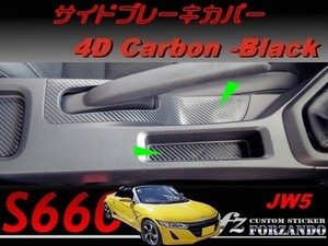 S660 JW5 サイドブレーキパネルカバー　４Ｄカーボン調　ブラック　車種別カット済みステッカー専門店ｆｚ