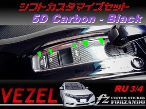 ヴェゼル シフトカスタマイズセット　５Dカーボン調　ブラック　車種別カット済みステッカー専門店　ｆｚ　 VEZEL RU3 RU4