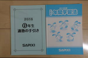 サピックス　６年生　年間学習法＆通塾の手引き　２０１６年度　書き込みなし　