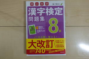 漢字検定問題集　８級　成美堂出版　解答付き　未使用　