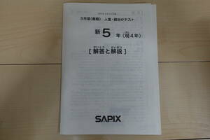 サピックス　新５年（現４年）３月度（春期）入室・組分けテスト　2014年3月9日実施　原本　