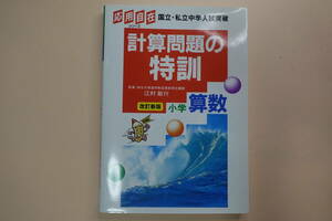 応用自在シリーズ　計算問題の特訓　算数　書き込みなし　