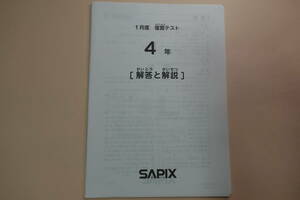 サピックス　4年　１月度　復習テスト　2014年度版　原本　