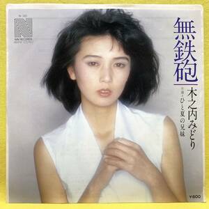 EP■木之内みどり■無鉄砲/ひと夏の兄妹■'78■即決■レコード