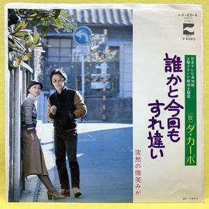 EP■ダ・カーポ■誰かと今日も すれ違い/突然の微笑みが■'77■即決■レコード