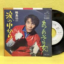 EP■輪島功一■見本盤■涙の中から/ああその女■'75■即決■レコード_画像1