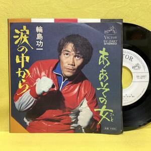 EP■輪島功一■見本盤■涙の中から/ああその女■'75■即決■レコード