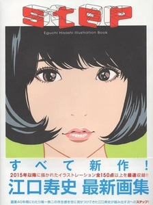 Art hand Auction Étape du livre dédicacé Hisashi Eguchi, des bandes dessinées, produits d'anime, signe, Peinture dessinée à la main