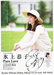 氷上恭子　直筆サイン入りポスター「Pure Love」