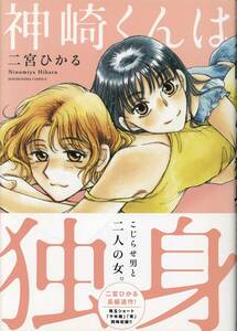 二宮ひかる 直筆イラスト+サイン本　「神崎くんは独身」　　　