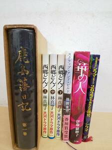 42227◆西郷どん 小説他 書籍 7冊セット