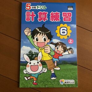 計算練習6年上 教育同人社