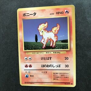 炎即決　ポケモンカード　旧裏面　旧裏 　拡張パック　第１弾　ポニータ　Lv.10　No.077　けとばす　ほのおのしっぽ