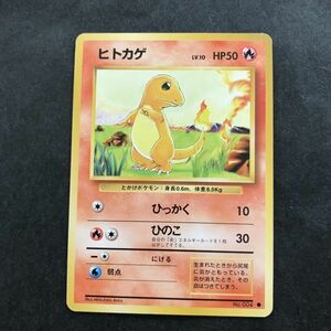 炎即決　ポケモンカード　旧裏面　旧裏 　拡張パック　第１弾　ヒトカゲ　Lv.10　No.004　ひっかく　ひのこ