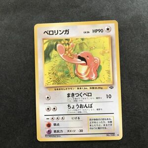 無即決　ポケモンカード　旧裏面　旧裏 　拡張パック　第2弾　ジャングル　ベロリンガ　Lv.26　No.108　まきつくベロ　ちょうおんぱ