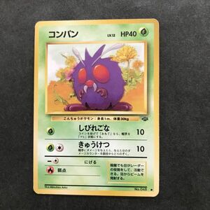 草即決　ポケモンカード　旧裏面　旧裏 　拡張パック　第2弾　ジャングル　コンパン　Lv.12　No.048　しびれごな　きゅうけつ