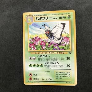 草即決　ポケモンカード　旧裏面　旧裏 　拡張パック　第2弾　ジャングル　バタフリー　Lv.28　No.012　ふきとばし　メガドレイン