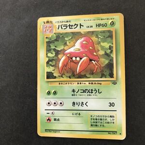 草即決　ポケモンカード　旧裏面　旧裏 　拡張パック　第2弾　ジャングル　パラセクト　Lv.28　No.047　キノコのほうし　きりさく