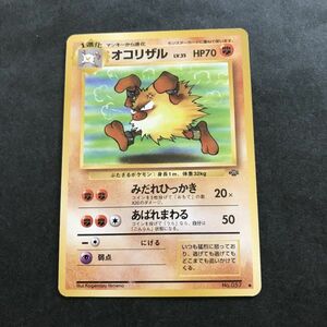 闘即決　ポケモンカード　旧裏面　旧裏 　拡張パック　第2弾　ジャングル　オコリザル　Lv.35　No.057　みだれひっかき　あばれまわる