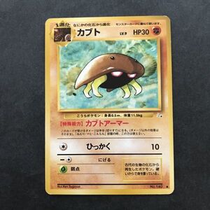 闘即決　ポケモンカード　旧裏面　旧裏 　拡張パック　第3弾　化石の秘密　カブト　Lv.9　No.140　カブトアーマー　ひっかく