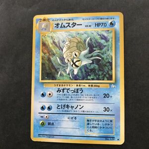 水即決　ポケモンカード　旧裏面　旧裏 　拡張パック　第3弾　化石の秘密　オムスター　Lv.32　No.139　みずでっぽう　とげキャノン