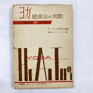 YG-2 ヨガ　健康法の実際　アーサナ研究会　誰にもできる若返り健康法　千葉栄助