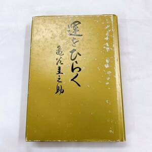 YH-2 運をひらく　亀谷圭之助　亀谷式生命