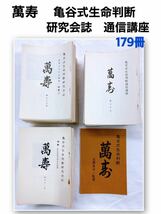 YG-4 萬寿　亀谷式生命判断研究会誌　通信講座　主要目次一覧表　まとめて179冊　レア_画像1